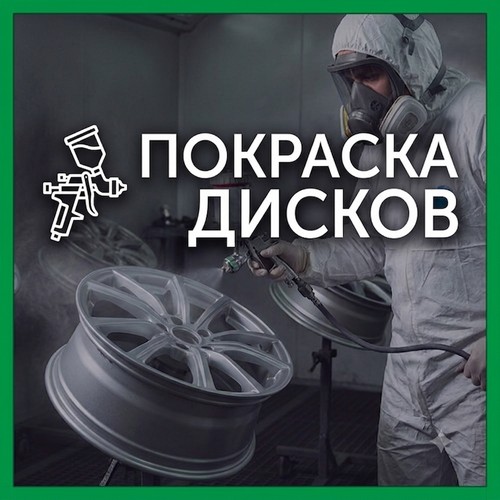 покраска дисков тюмень