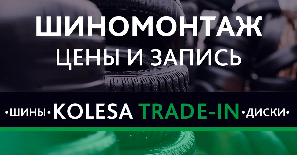 Шиномонтаж · Колеса Трейд-ин
